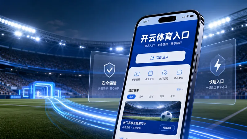 开云体育入口下载备用方案进阶排查指南:下载慢、权限提示和重新进入路径 场景图 8
