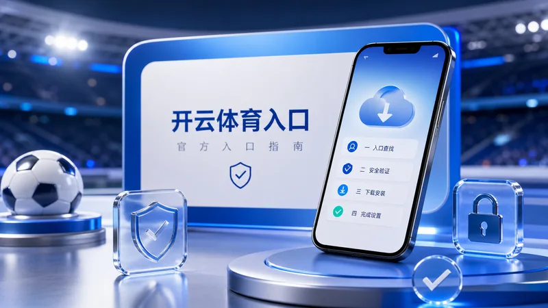 开云体育入口比赛日移动访问观察：入口确认、赛事数据与资讯阅读
