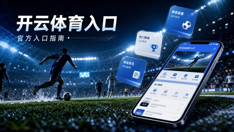 开云体育入口APP版本识别复盘整理指南:安装包版本、更新提示和设备权限