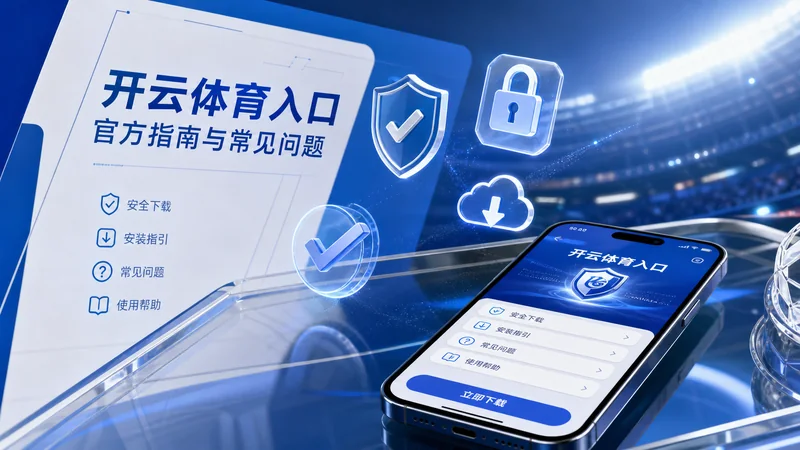开云体育入口下载备用方案复盘整理指南:下载慢、权限提示和重新进入路径 场景图 3