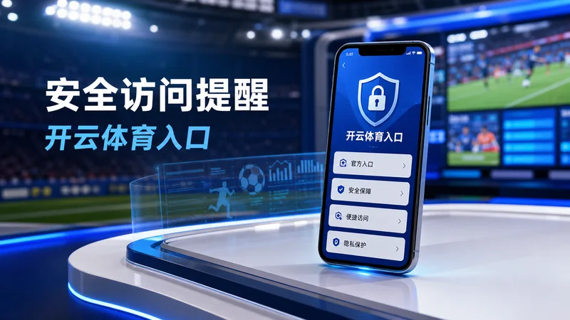 开云体育入口H5入口第347组平板横屏阅读：平板端应先看导航和摘要，再进入数据或 场景图 8