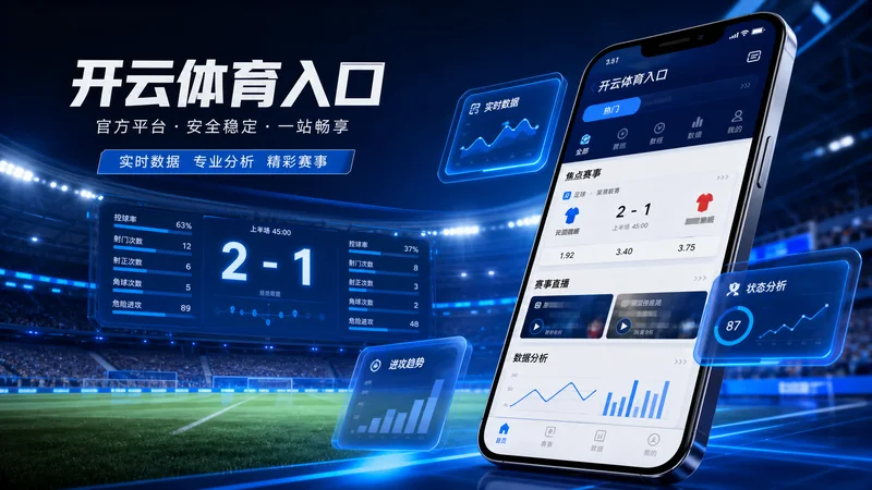 开云体育入口直播网络质量进阶排查指南:网络波动、画面加载和切换建议 场景图 6