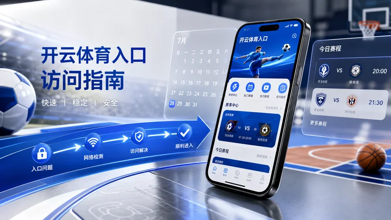 开云体育入口隐私设置：移动端入口、栏目边界与阅读路线说明 场景图 6