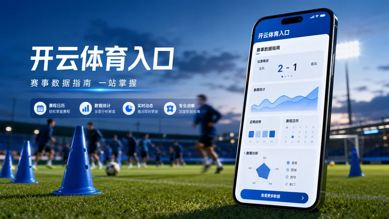 开云体育入口使用指南:移动端入口、栏目边界与阅读路线说明