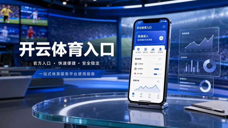 开云体育入口赛事栏目阅读指南：比赛主题、数据入口和新闻内容衔接 场景图 3