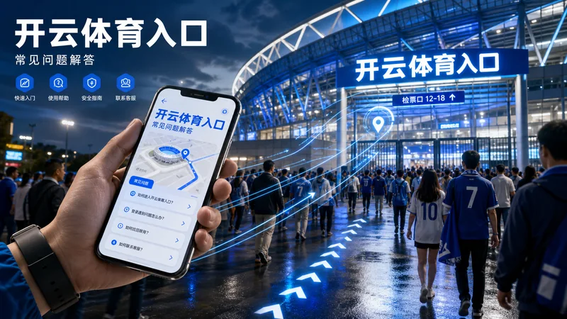 开云体育入口APP版本识别复盘整理指南:安装包版本、更新提示和设备权限 场景图 3