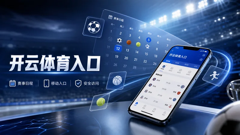 开云体育入口官网核验今日核验:路径核验顺序、H5访问与帮助中心路线 场景图 6