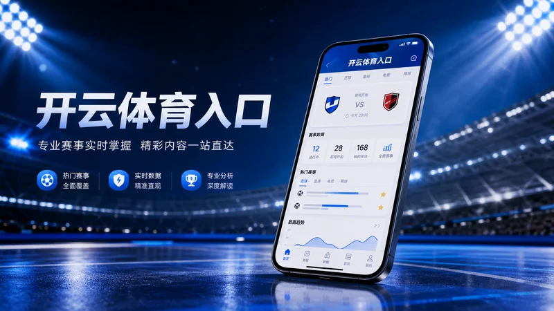 开云体育入口APP版本识别基础核对指南:安装包版本、更新提示和设备权限 场景图 6