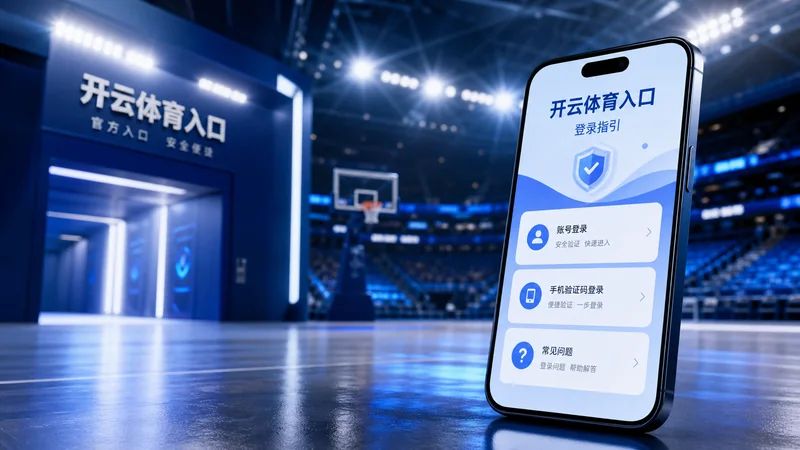开云体育入口体育资讯阅读指南:赛事资讯、赛前观察和延伸阅读路线 场景图 3