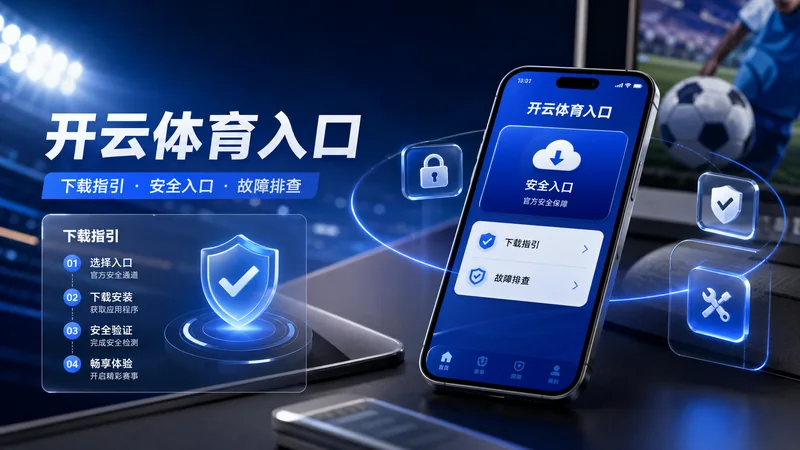 开云体育入口使用指南:移动端入口、栏目边界与阅读路线说明 场景图 8