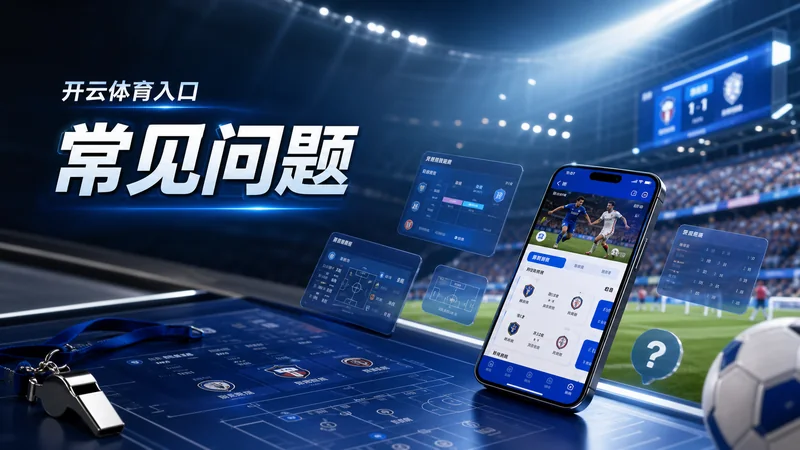 开云体育入口APP版本识别复盘整理指南:安装包版本、更新提示和设备权限 场景图 8