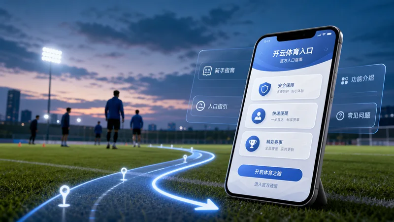 开云体育入口APP功能路线进阶排查指南:长期使用、栏目入口和移动端配置 场景图 3