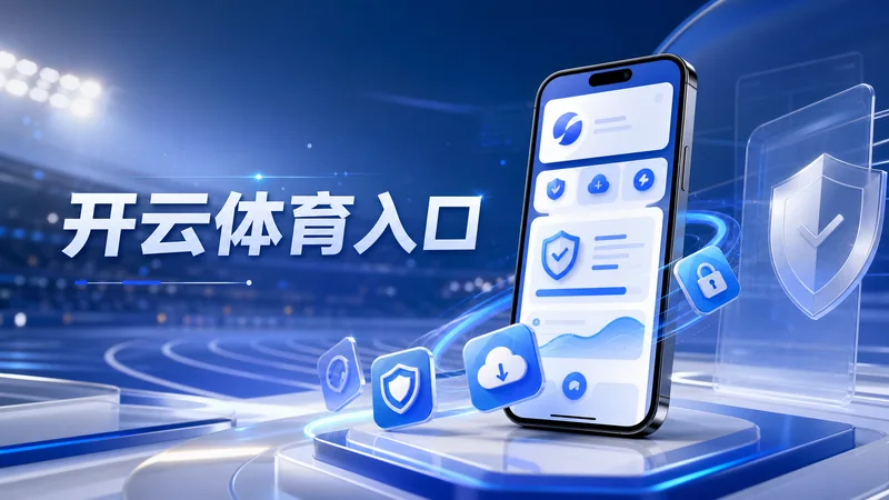 开云体育入口隐私设置提醒复盘整理指南:浏览器权限、隐私选项和移动端阅读边界