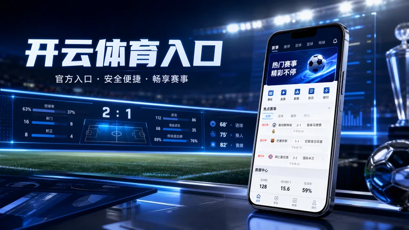 开云体育入口比赛日移动访问观察：入口确认、赛事数据与资讯阅读 场景图 6