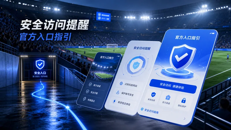 开云体育入口新闻、移动端更新与入口观察