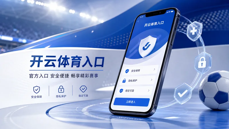 开云体育入口APP版本识别基础核对指南:安装包版本、更新提示和设备权限 场景图 8