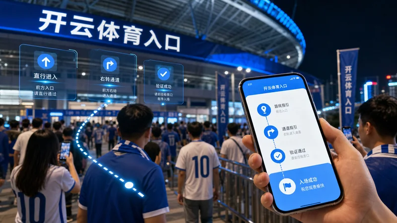 开云体育入口比赛日移动访问观察：入口确认、赛事数据与资讯阅读 场景图 3