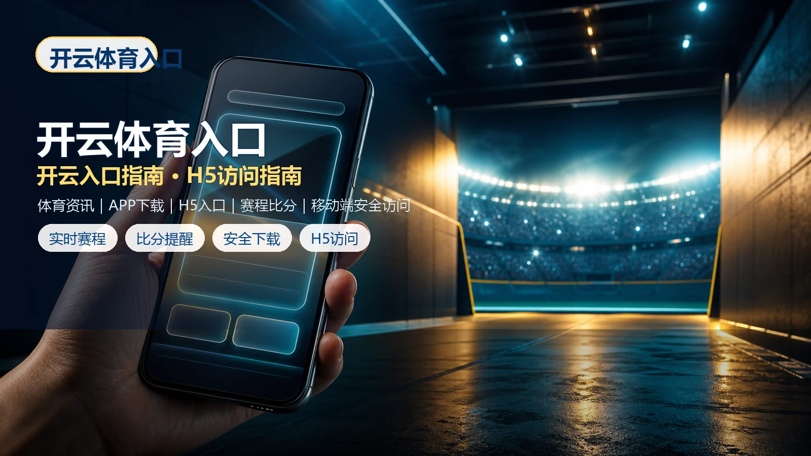 开云体育入口官网入口、APP下载与H5手机版访问指南 场景图 3